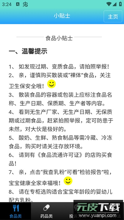 药安食美app截图2