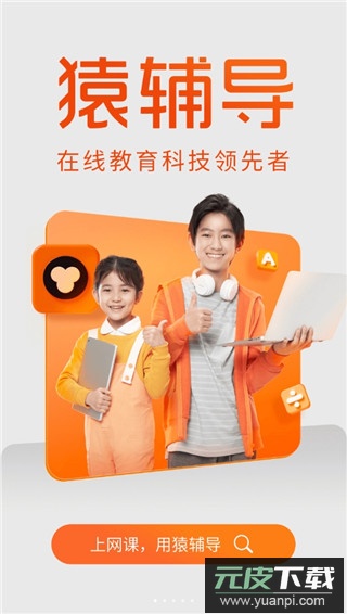 猿辅导app官方版截图1