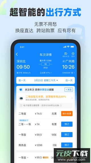 高铁管家12306app官方版截图1