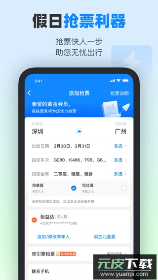 高铁管家12306app官方版截图2