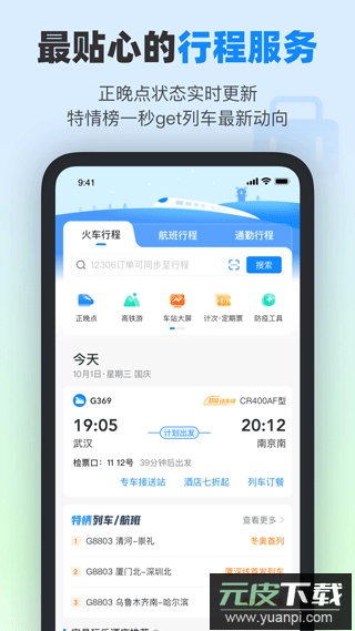 高铁管家12306app官方版截图3