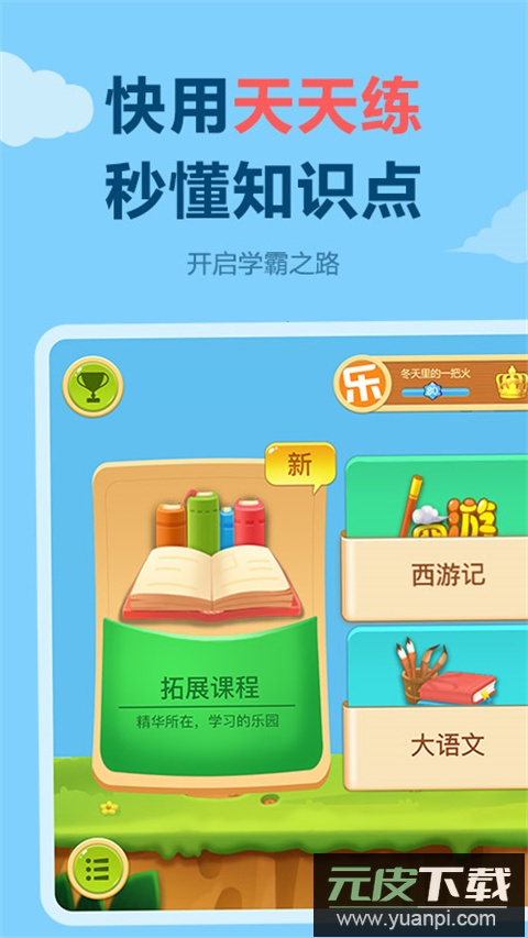 乐乐课堂app(天天练)截图5