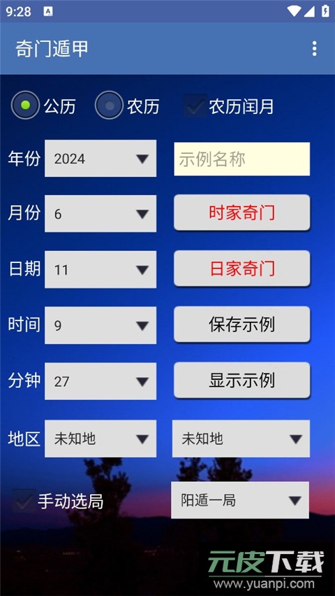 奇门遁甲排盘软件app截图1