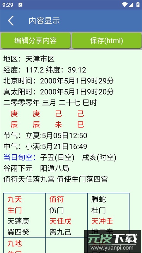 奇门遁甲排盘软件app截图3