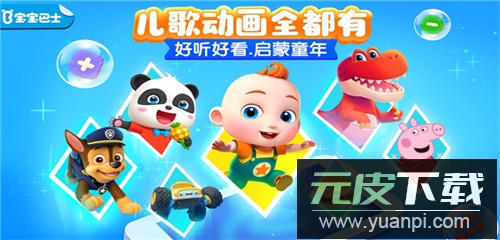 宝宝巴士儿歌app官方版截图1