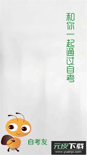 自考友app官方版截图3