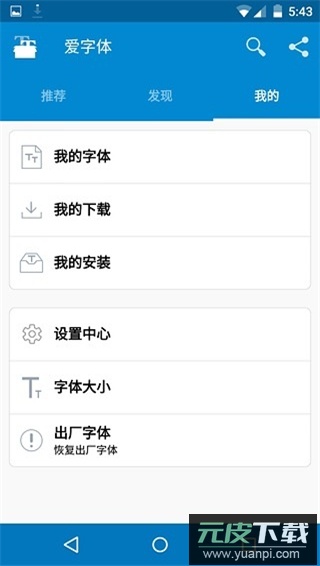 爱字体app官方版截图1