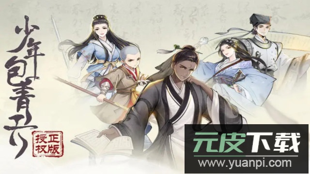 少年包青天手游官方正版截图6