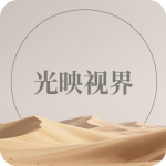 光映视界app最新版v2.2.0