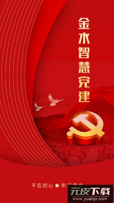 金水智慧党建安卓版截图4