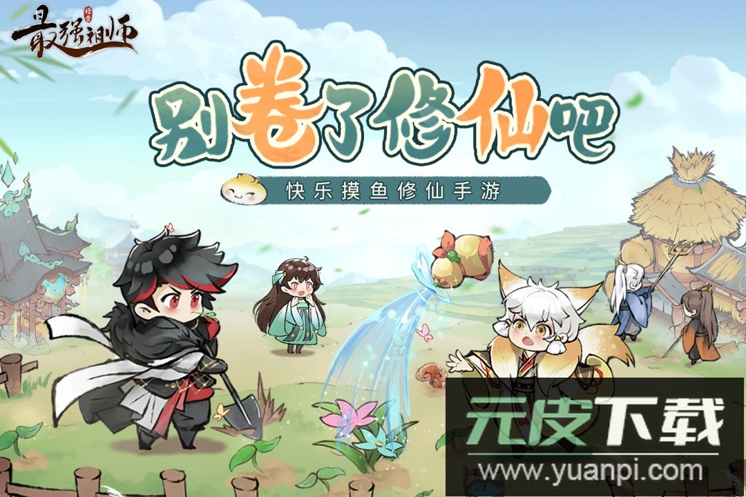 最强祖师腾讯版截图4