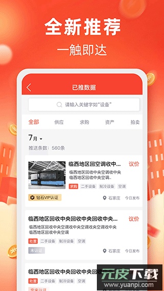 回收商网app截图4
