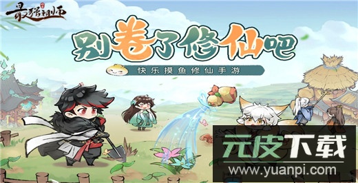 最强祖师小米版截图2