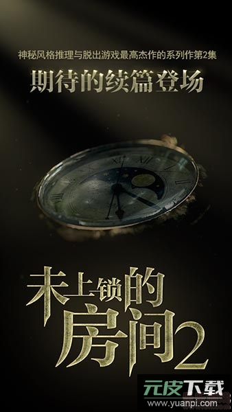 未上锁的房间2手机版截图4