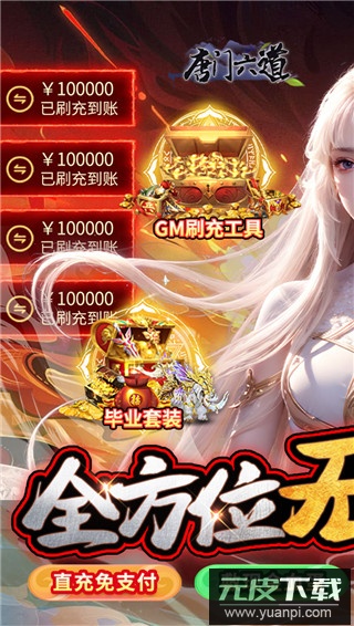 唐门六道gm版无限元宝版截图1