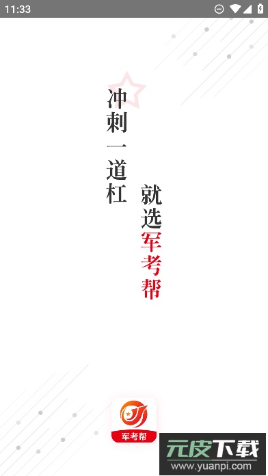 军考帮app安卓版截图1