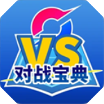 口袋对战宝典12.3.1版v12.3.1
