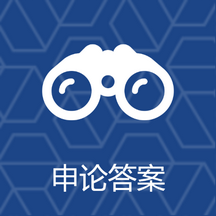 申论查官方版v6.0.1