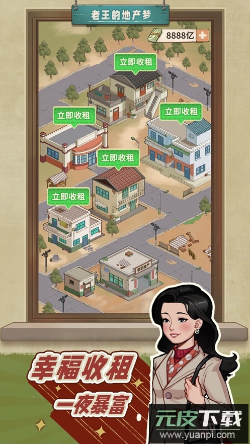老王的地产梦游戏安卓版截图3