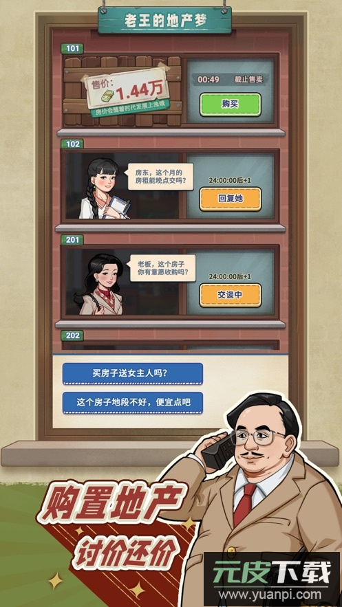 老王的地产梦游戏安卓版截图4