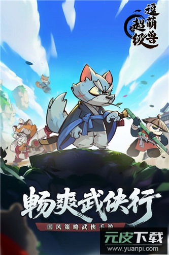 超级逗萌兽九游版截图5