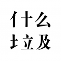 什么垃圾app官方版v2.5
