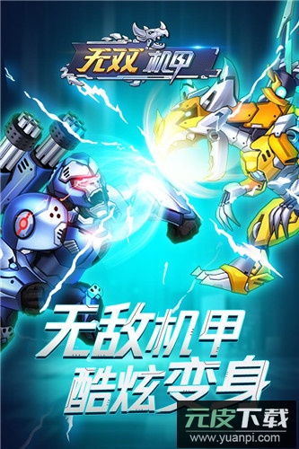 无双机甲免广告版截图4