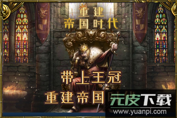 重建帝国时代手游截图5