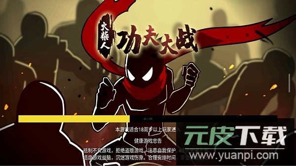 火柴人功夫大战单机版截图1