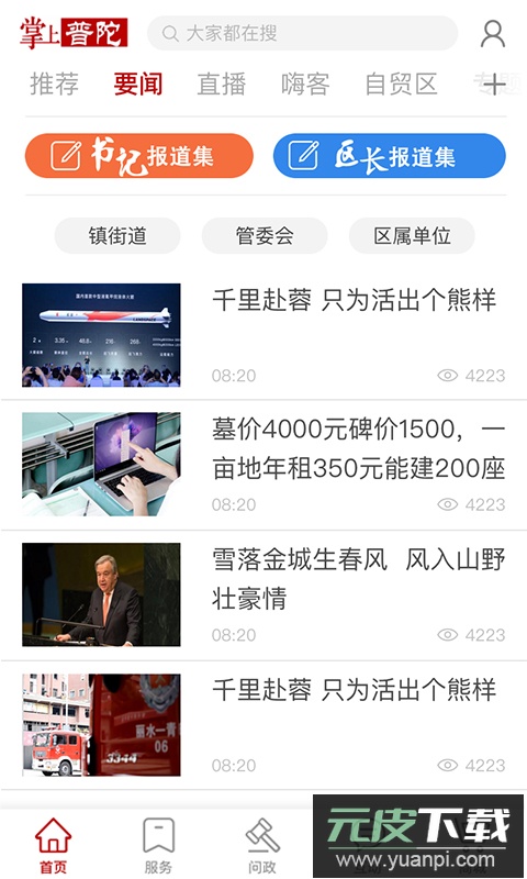 掌上普陀(新闻资讯服务)官方版截图1