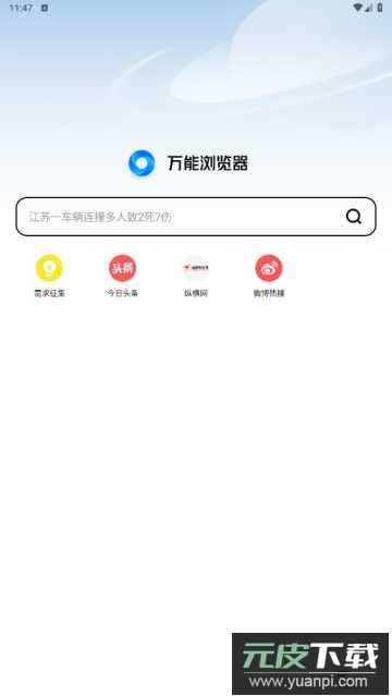 万能浏览器app官方版截图1