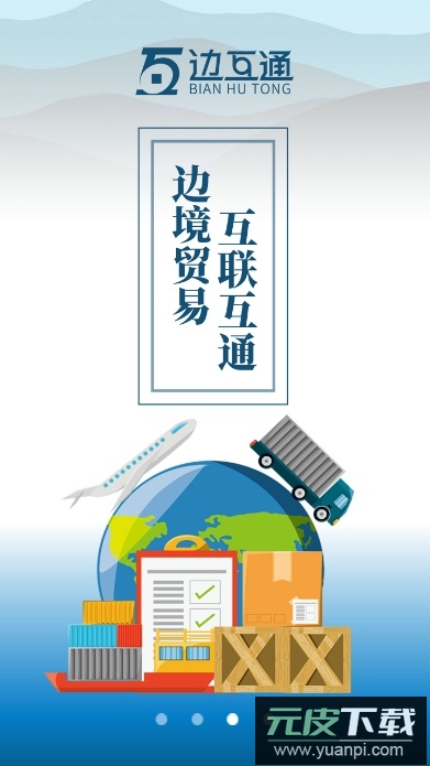边互通app官方正版截图1
