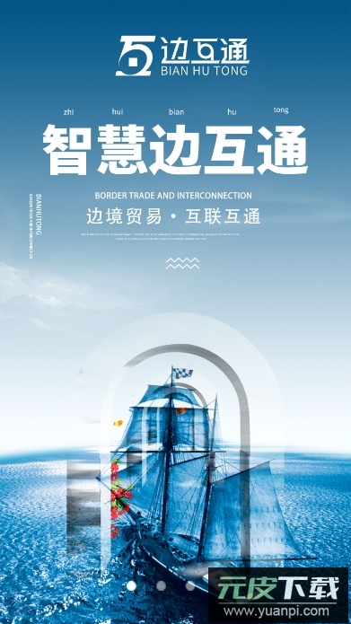 边互通app官方正版截图2