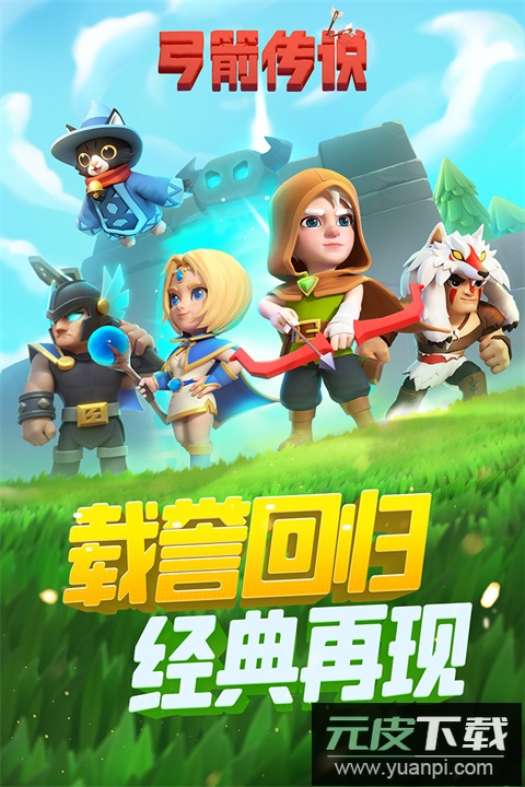 弓箭传说单机版截图3