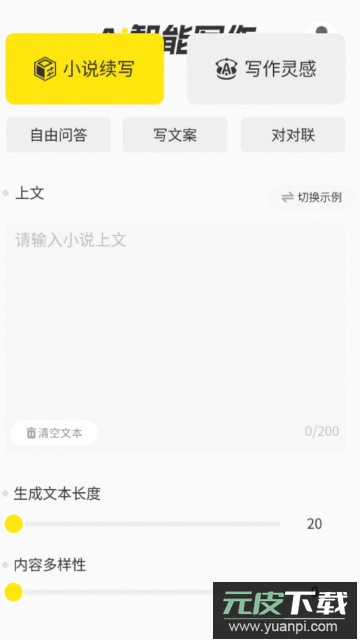 ai写小说生成器app官方版截图2