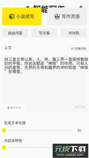 ai写小说生成器app官方版截图3
