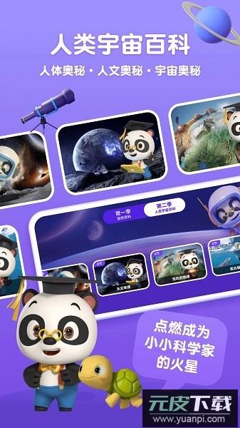熊猫博士百科大全截图1