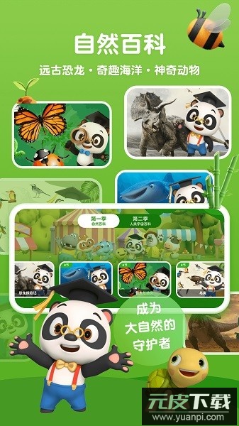 熊猫博士百科大全截图3