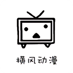 横风动漫app最新版v1.3.4.9