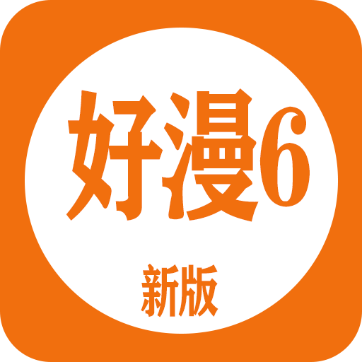 好漫6漫画最新版手机版v4.47