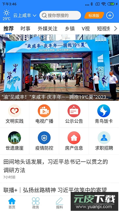 云上咸丰app官方版截图2