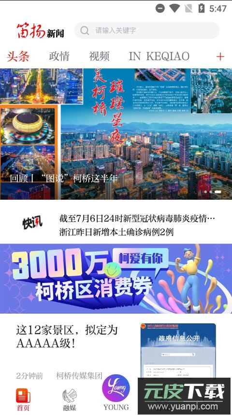 柯桥笛扬新闻APP截图1
