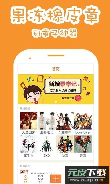 果冻橡皮章app安卓版截图1