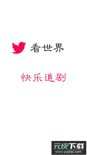 看世界影视app截图1