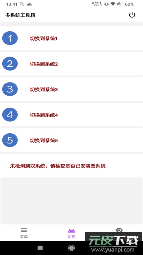 多系统工具箱app官方版截图1