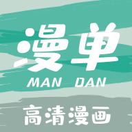 漫单漫画app官方版下载v1.5.2