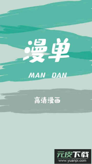 漫单漫画app官方版下载截图1