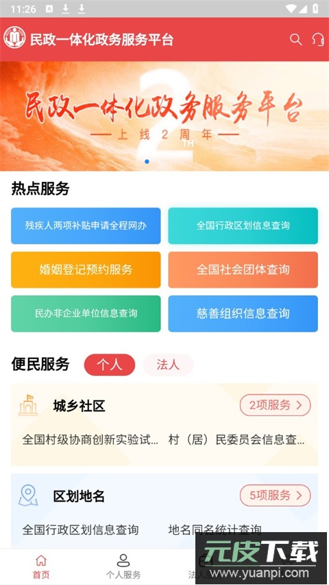 民政通app截图2