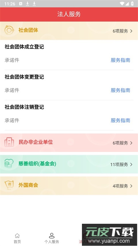 民政通app截图4