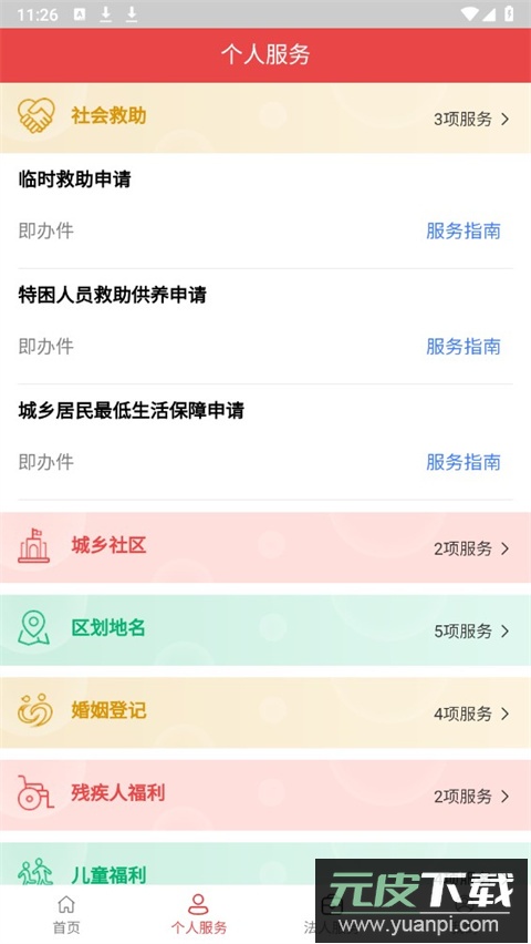 民政通app官方版截图3